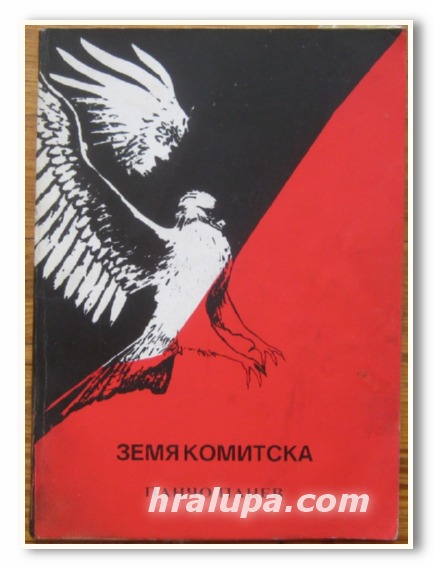 ЗЕМЯ КОМИТСКА, РАЗКАЗИ, ПАНЧО ПАНЕВ, 1993 Г.